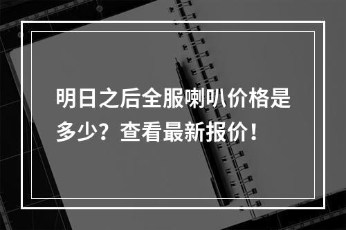 明日之后全服喇叭价格是多少？查看最新报价！