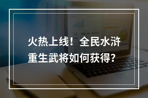 火热上线！全民水浒重生武将如何获得？