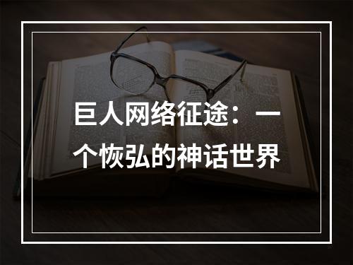 巨人网络征途：一个恢弘的神话世界