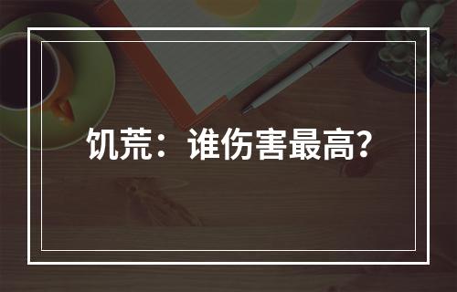 饥荒：谁伤害最高？