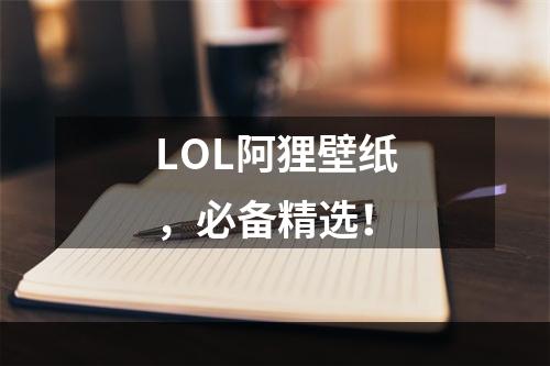 LOL阿狸壁纸，必备精选！