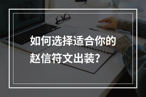 如何选择适合你的赵信符文出装？