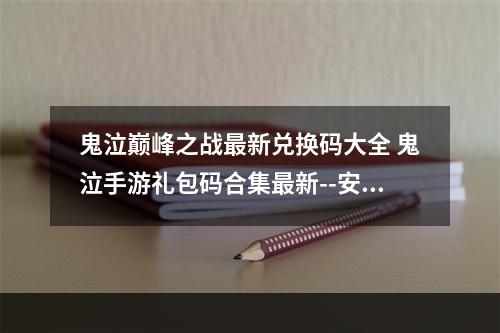 鬼泣巅峰之战最新兑换码大全 鬼泣手游礼包码合集最新--安卓攻略网