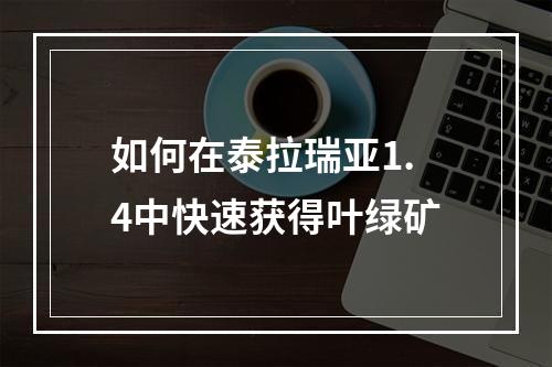 如何在泰拉瑞亚1.4中快速获得叶绿矿