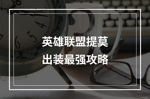 英雄联盟提莫出装最强攻略