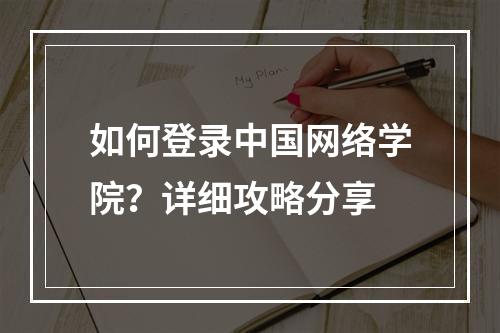 如何登录中国网络学院？详细攻略分享