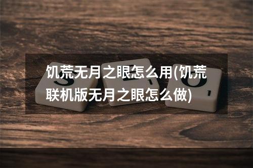 饥荒无月之眼怎么用(饥荒联机版无月之眼怎么做)