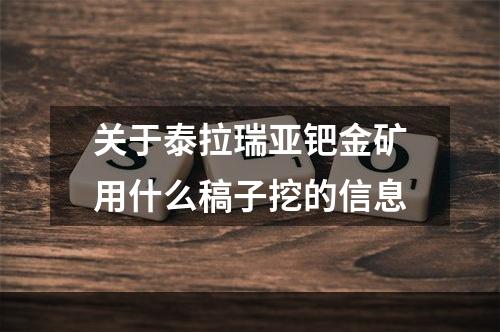 关于泰拉瑞亚钯金矿用什么稿子挖的信息