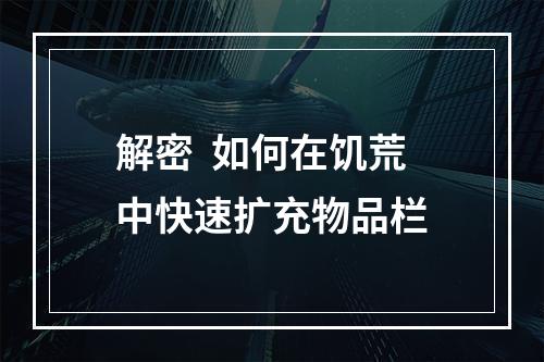 解密  如何在饥荒中快速扩充物品栏