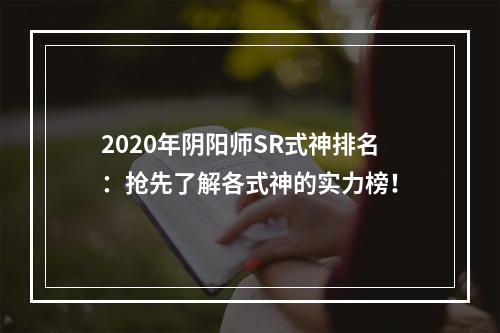 2020年阴阳师SR式神排名：抢先了解各式神的实力榜！