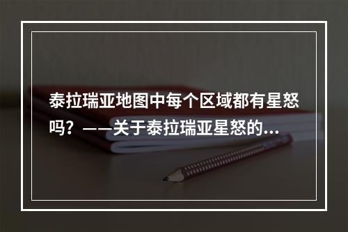 泰拉瑞亚地图中每个区域都有星怒吗？——关于泰拉瑞亚星怒的种类与获取方式