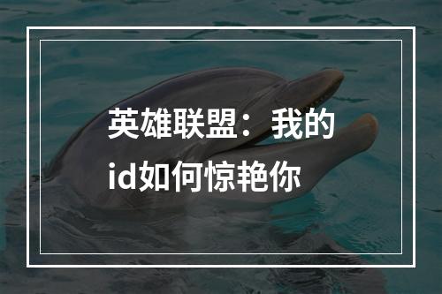 英雄联盟：我的id如何惊艳你