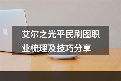 艾尔之光平民刷图职业梳理及技巧分享