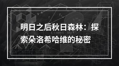 明日之后秋日森林：探索朵洛希哈维的秘密