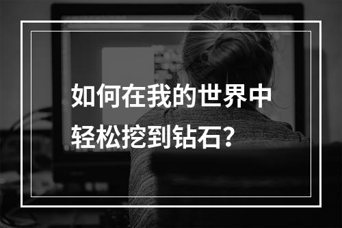 如何在我的世界中轻松挖到钻石？