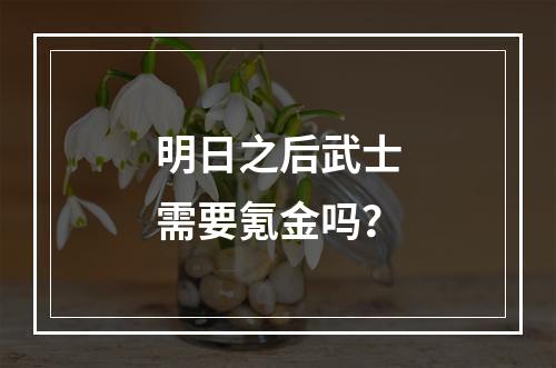 明日之后武士需要氪金吗？