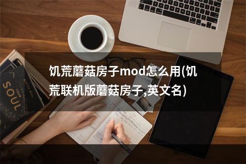 饥荒蘑菇房子mod怎么用(饥荒联机版蘑菇房子,英文名)