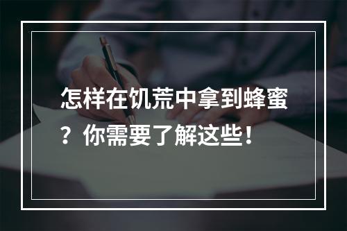 怎样在饥荒中拿到蜂蜜？你需要了解这些！