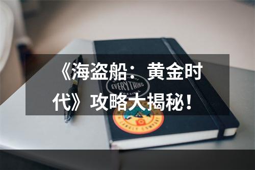 《海盗船：黄金时代》攻略大揭秘！