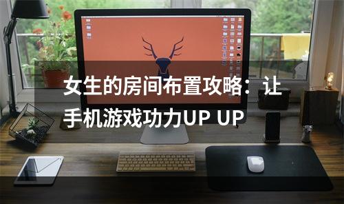 女生的房间布置攻略：让手机游戏功力UP UP