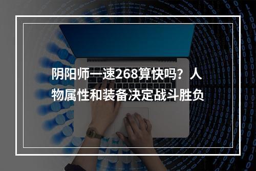 阴阳师一速268算快吗？人物属性和装备决定战斗胜负