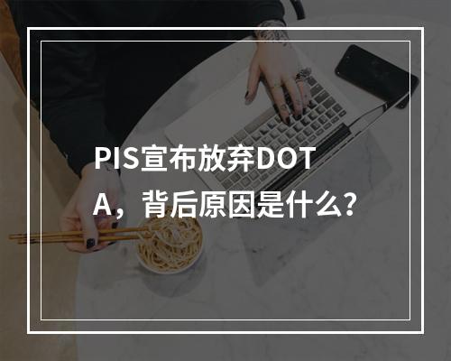 PIS宣布放弃DOTA，背后原因是什么？