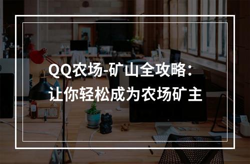 QQ农场-矿山全攻略：让你轻松成为农场矿主