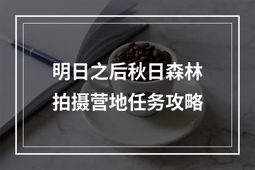 明日之后秋日森林拍摄营地任务攻略