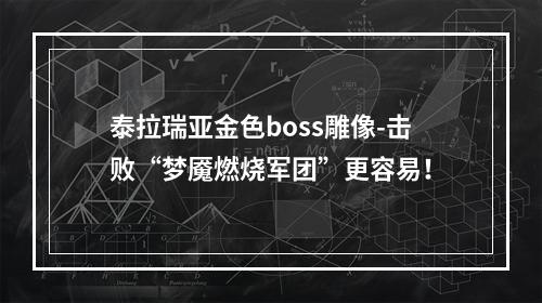 泰拉瑞亚金色boss雕像-击败“梦魇燃烧军团”更容易！