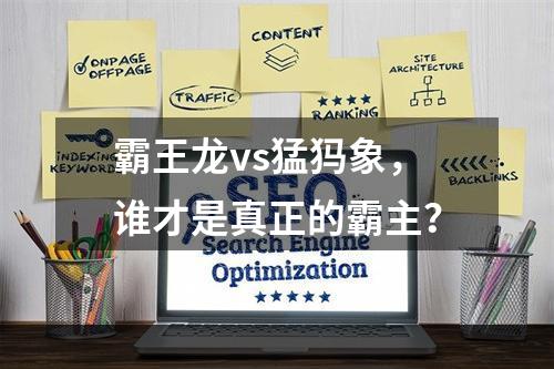 霸王龙vs猛犸象，谁才是真正的霸主？