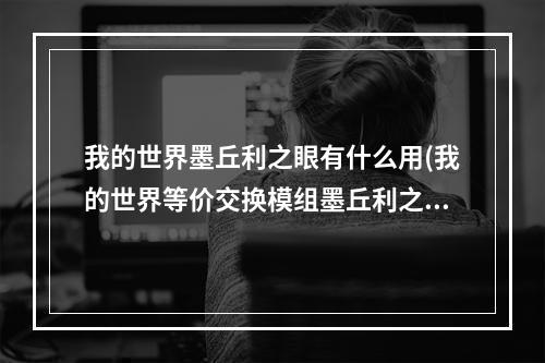 我的世界墨丘利之眼有什么用(我的世界等价交换模组墨丘利之眼怎么用)