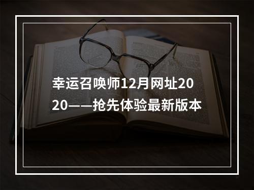 幸运召唤师12月网址2020——抢先体验最新版本