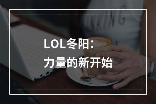 LOL冬阳：力量的新开始