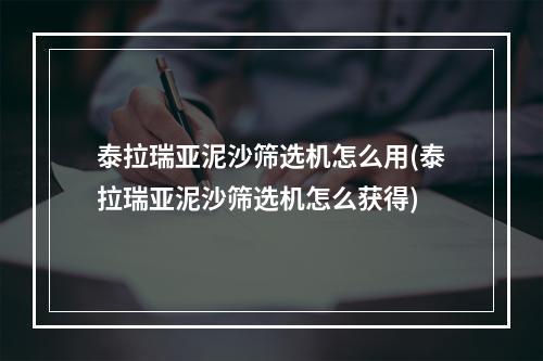 泰拉瑞亚泥沙筛选机怎么用(泰拉瑞亚泥沙筛选机怎么获得)