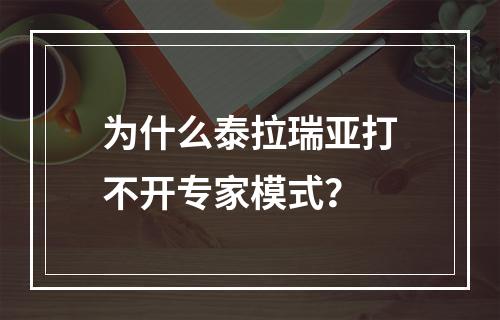 为什么泰拉瑞亚打不开专家模式？