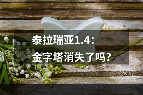 泰拉瑞亚1.4：金字塔消失了吗？