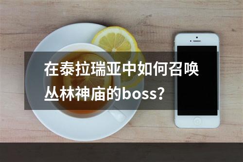 在泰拉瑞亚中如何召唤丛林神庙的boss？