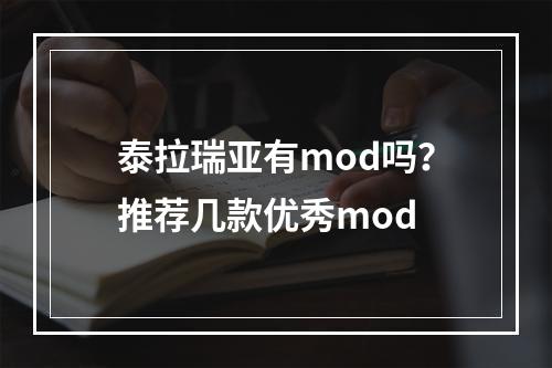 泰拉瑞亚有mod吗？推荐几款优秀mod