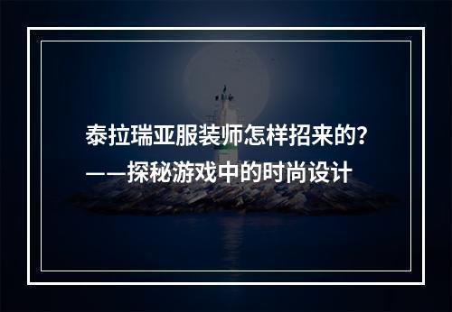 泰拉瑞亚服装师怎样招来的？——探秘游戏中的时尚设计