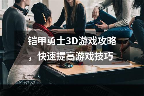 铠甲勇士3D游戏攻略，快速提高游戏技巧