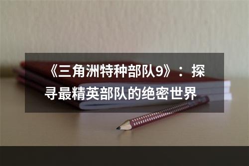 《三角洲特种部队9》：探寻最精英部队的绝密世界