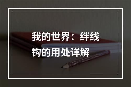 我的世界：绊线钩的用处详解