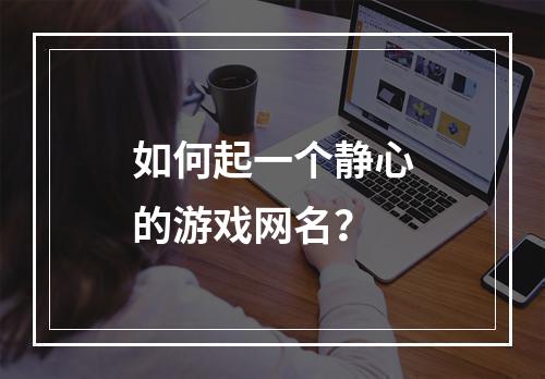 如何起一个静心的游戏网名？