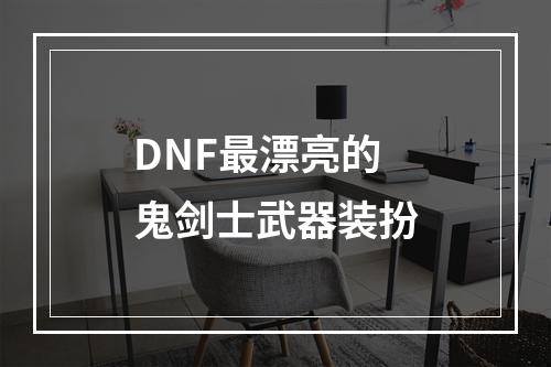 DNF最漂亮的鬼剑士武器装扮