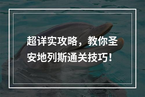 超详实攻略，教你圣安地列斯通关技巧！