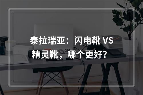 泰拉瑞亚：闪电靴 VS 精灵靴，哪个更好？