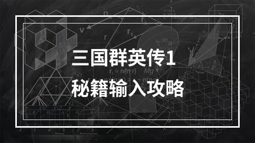 三国群英传1秘籍输入攻略