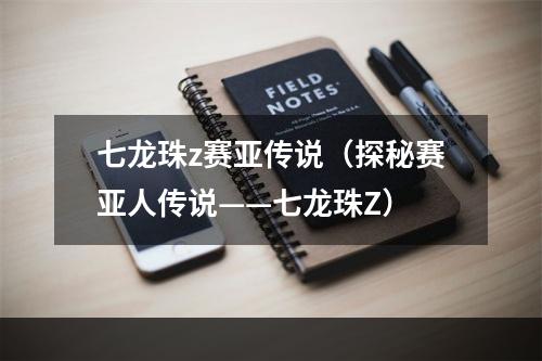 七龙珠z赛亚传说（探秘赛亚人传说——七龙珠Z）