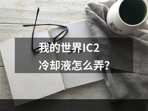 我的世界IC2冷却液怎么弄？