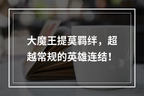 大魔王提莫羁绊，超越常规的英雄连结！